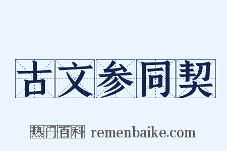 古文参同契是什么意思的图片